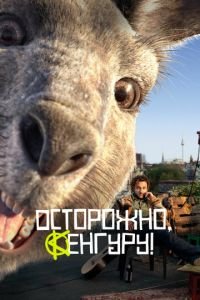 Осторожно, Кенгуру! (фильм 2020) смотреть