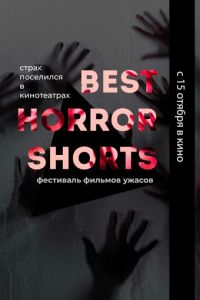 Best Horror Shorts 2020 (фильм 2020) смотреть