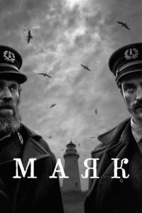 Маяк (фильм 2019) смотреть