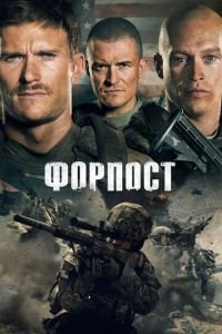 Форпост (фильм 2019) смотреть