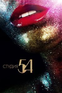 Студия 54 (фильм 2018) смотреть