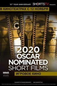 Oscar Shorts 2020 — Игровое кино (фильм 2020) смотреть