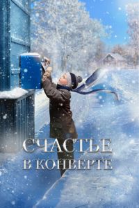 Счастье в конверте (фильм 2019) смотреть