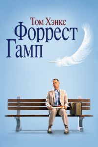 Форрест Гамп (фильм 1994) смотреть