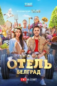 Отель «Белград» (фильм 2020) смотреть