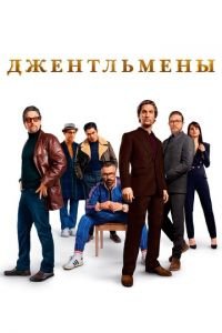 Джентльмены (фильм 2019) смотреть