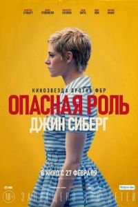 Опасная роль Джин Сиберг (фильм 2019) смотреть