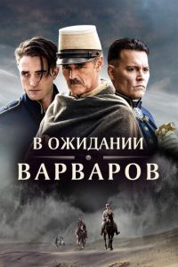 В ожидании варваров (фильм 2019) смотреть