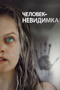 Человек-невидимка (фильм 2020) смотреть