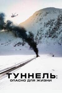 Туннель: Опасно для жизни (фильм 2019) смотреть