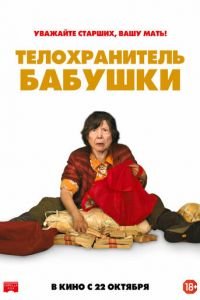 Телохранитель бабушки (фильм 2019) смотреть