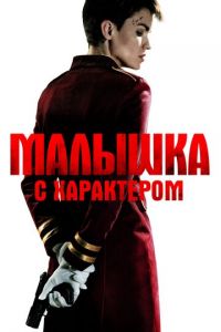 Малышка с характером (фильм 2020) смотреть