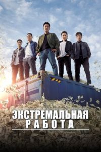 Экстремальная работа (фильм 2019) смотреть