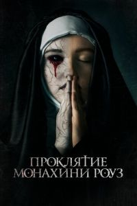 Проклятие монахини Роуз (фильм 2019) смотреть