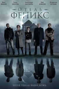 Отель «Феникс» (сериал 2020) смотреть