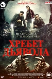 Хребет дьявола (фильм 2021) смотреть