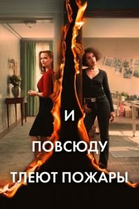 И повсюду тлеют пожары (сериал 2020) смотреть