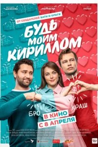 Будь моим Кириллом (фильм 2021) смотреть