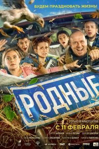 Родные (фильм 2021) смотреть