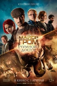 Майор Гром: Чумной Доктор (фильм 2021) смотреть