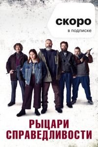 Рыцари справедливости (фильм 2020) смотреть