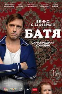 Батя (фильм 2021) смотреть