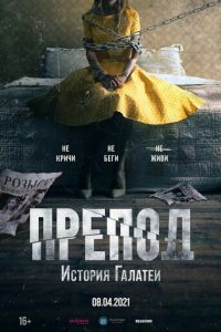 Препод: История Галатеи (фильм 2021) смотреть