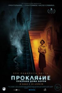 Проклятие: Призраки дома Борли (фильм 2020) смотреть