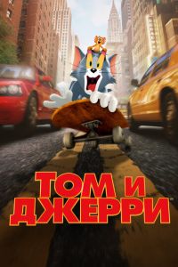Том и Джерри ( 2021) онлайн