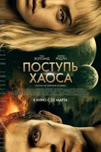 Поступь хаоса (фильм 2021) смотреть