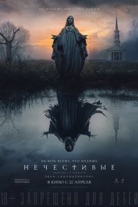 Нечестивые (фильм 2021) смотреть