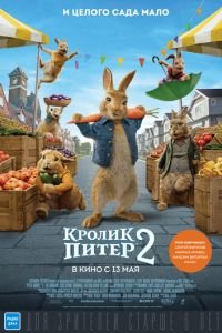 Кролик Питер 2 ( 2021) смотреть