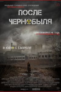 После Чернобыля (фильм 2021) смотреть