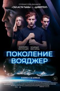 Поколение Вояджер (фильм 2021) смотреть