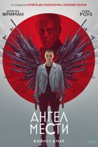 Ангел мести (фильм 2021) смотреть