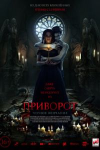 Приворот. Черное венчание (фильм 2021) смотреть