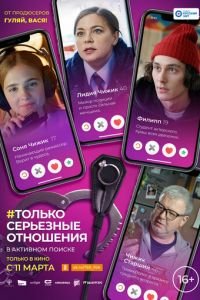 Только серьезные отношения (фильм 2021) смотреть