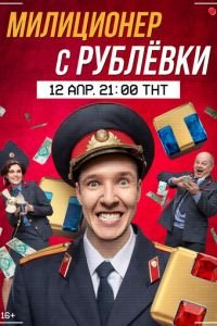 Милиционер с Рублёвки (сериал 2021) смотреть