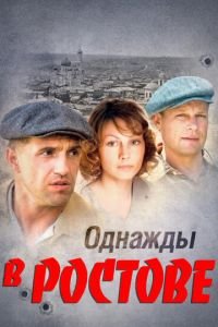 Однажды в Ростове (сериал 2012) онлайн