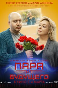 Пара из будущего (фильм 2021) смотреть