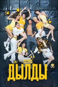 Дылды (сериал 2019) смотреть