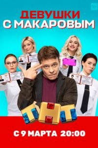 Девушки с Макаровым (сериал 2020) смотреть