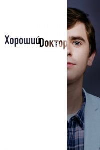 Хороший доктор (сериал 2017) смотреть