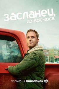 Засланец из космоса (сериал 2021) смотреть