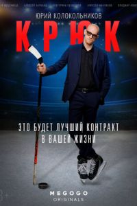 Крюк (сериал 2021) онлайн