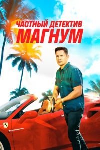 Частный детектив Магнум (сериал) смотреть