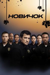 Новичок (сериал 2018) смотреть