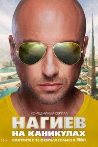 Нагиев на каникулах (сериал 2021) смотреть