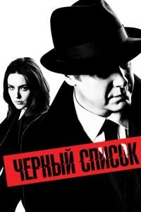 Чёрный список (сериал 2021) смотреть