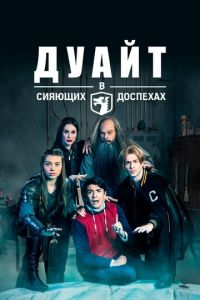 Дуайт в сияющих доспехах (сериал 2019) онлайн